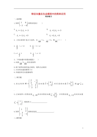 高中数学 第四章 矩阵的特征值与特征向量 4.2.2 特征向量在实际问题中的应用同步练习 新人教A版选修4-2-新人教A版高二选修4-2数学试题