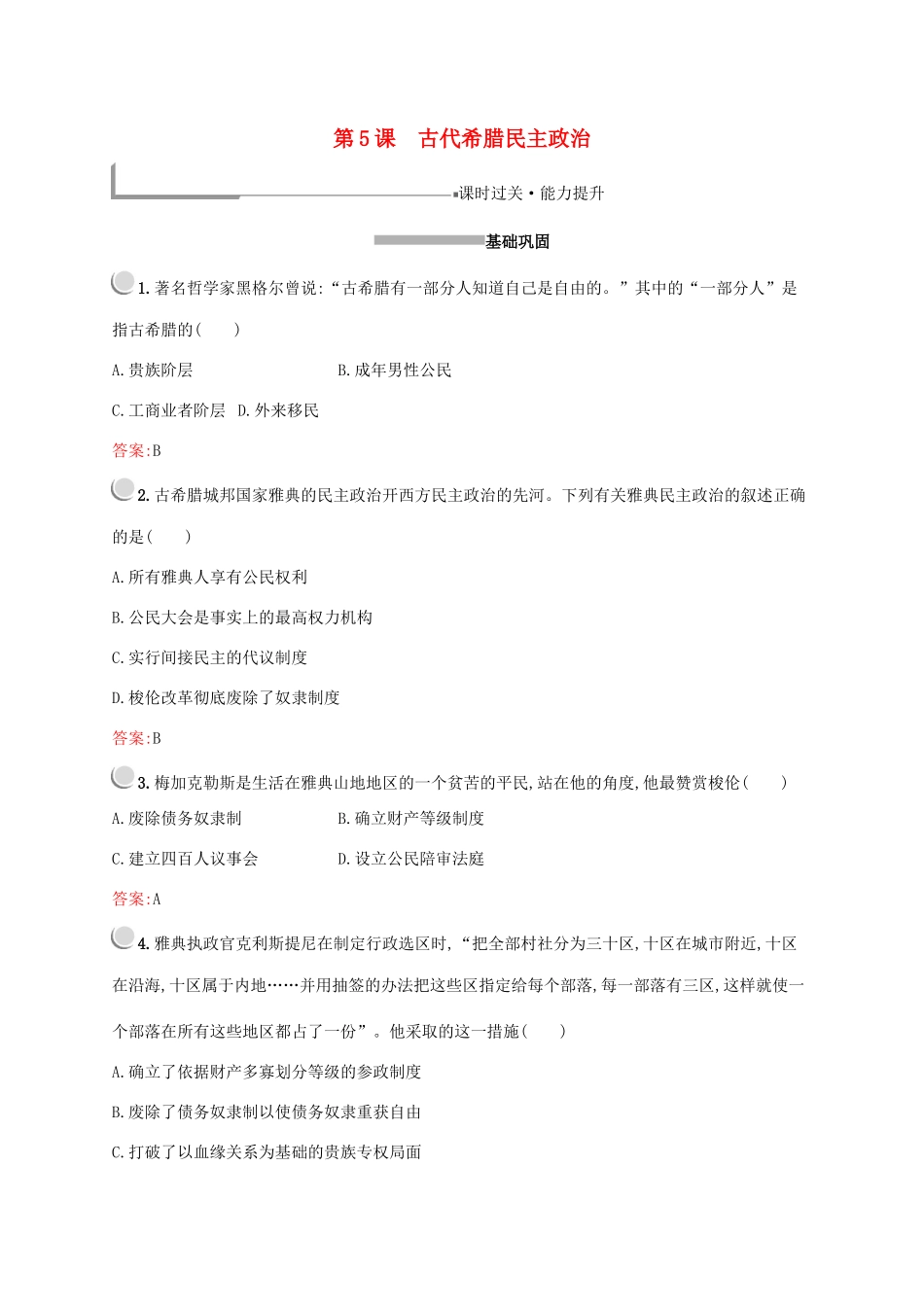 高中历史 第二单元 古代希腊罗马的政治制度 第5课 古代希腊民主政治练习（含解析）新人教版必修1-新人教版高一必修1历史试题_第1页