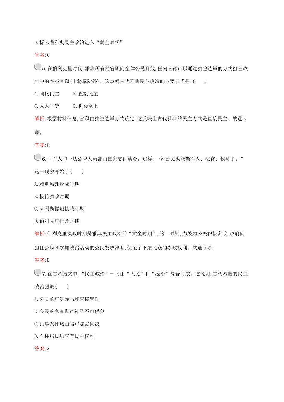 高中历史 第二单元 古代希腊罗马的政治制度 第5课 古代希腊民主政治练习（含解析）新人教版必修1-新人教版高一必修1历史试题_第2页