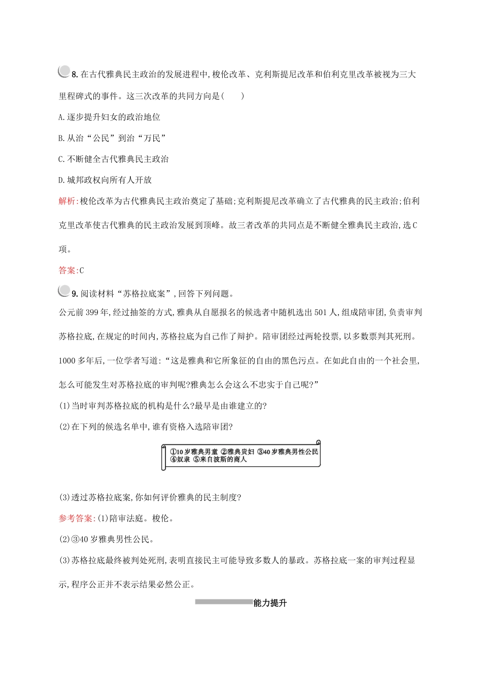 高中历史 第二单元 古代希腊罗马的政治制度 第5课 古代希腊民主政治练习（含解析）新人教版必修1-新人教版高一必修1历史试题_第3页