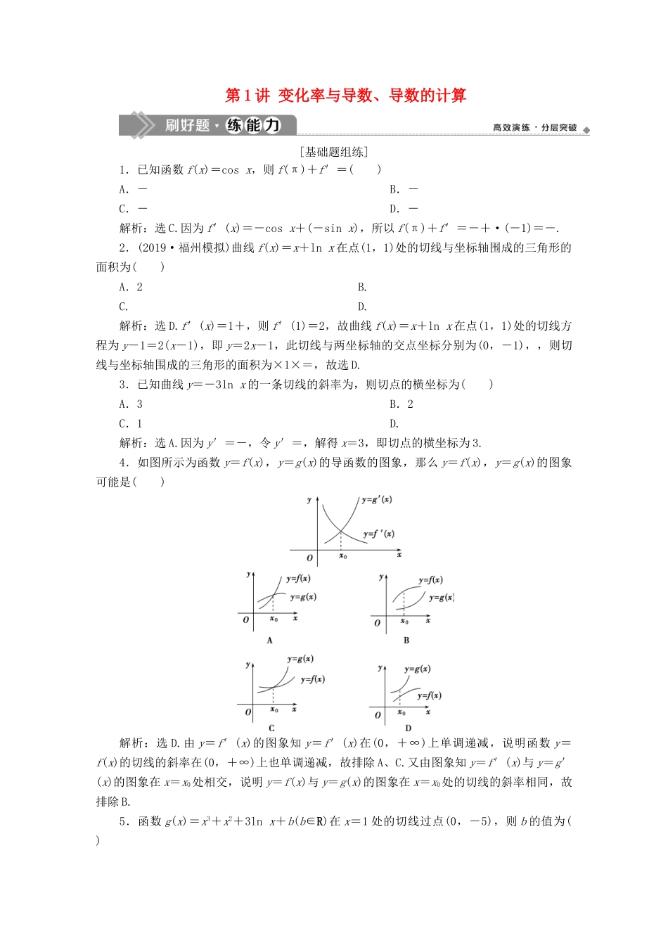 高考数学大一轮复习 第三章 导数及其应用 1 第1讲 变化率与导数、导数的计算练习 理（含解析）-人教版高三全册数学试题_第1页