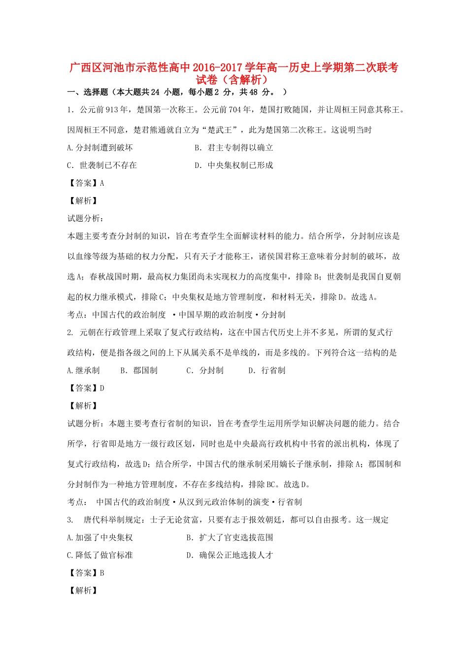 高中高一历史上学期第二次联考试卷（含解析）-人教版高一全册历史试题_第1页
