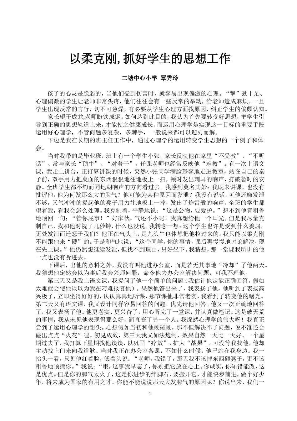 以柔克刚抓好学生的思想工作_第1页