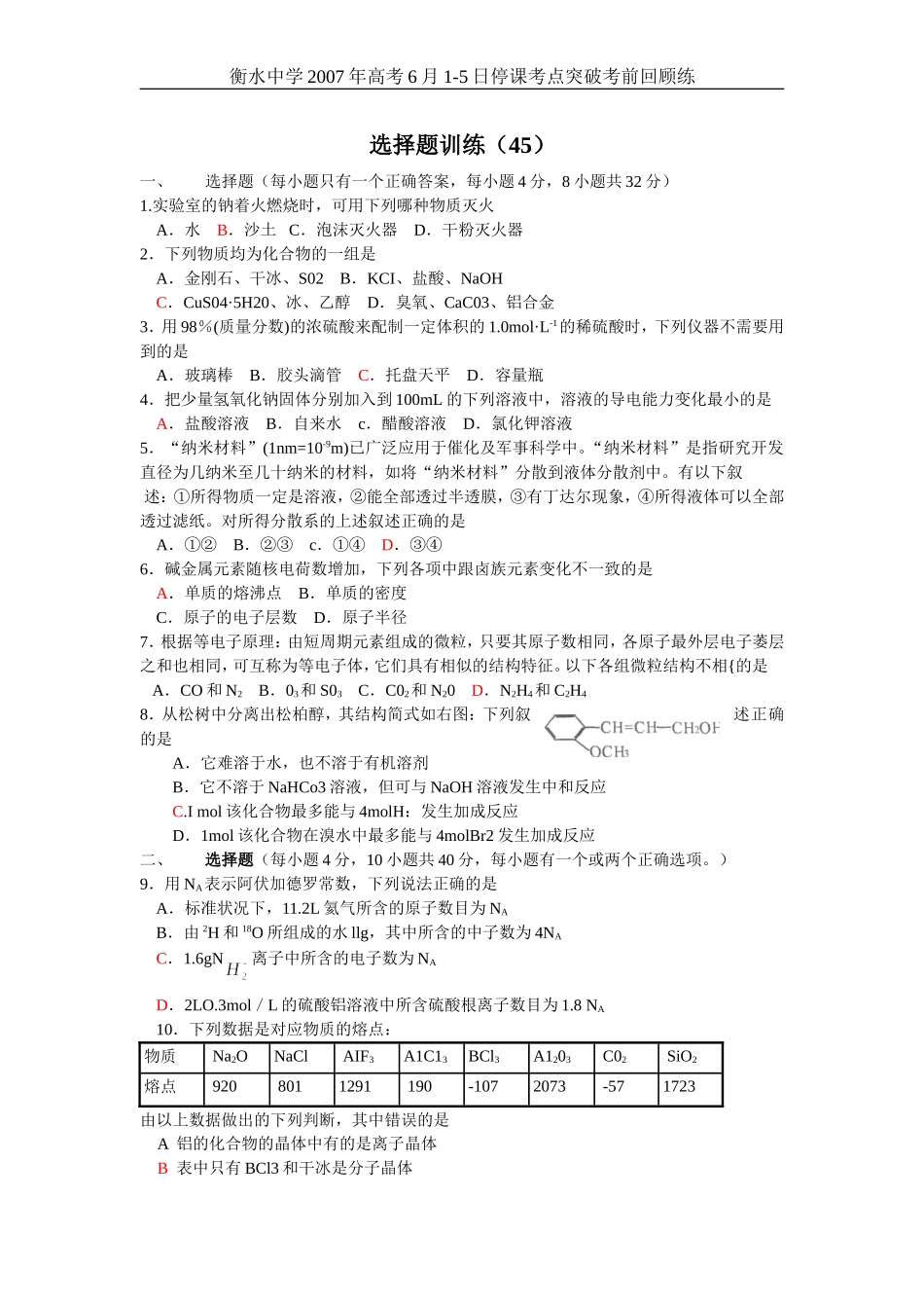 高考化学选择题训练45_第1页