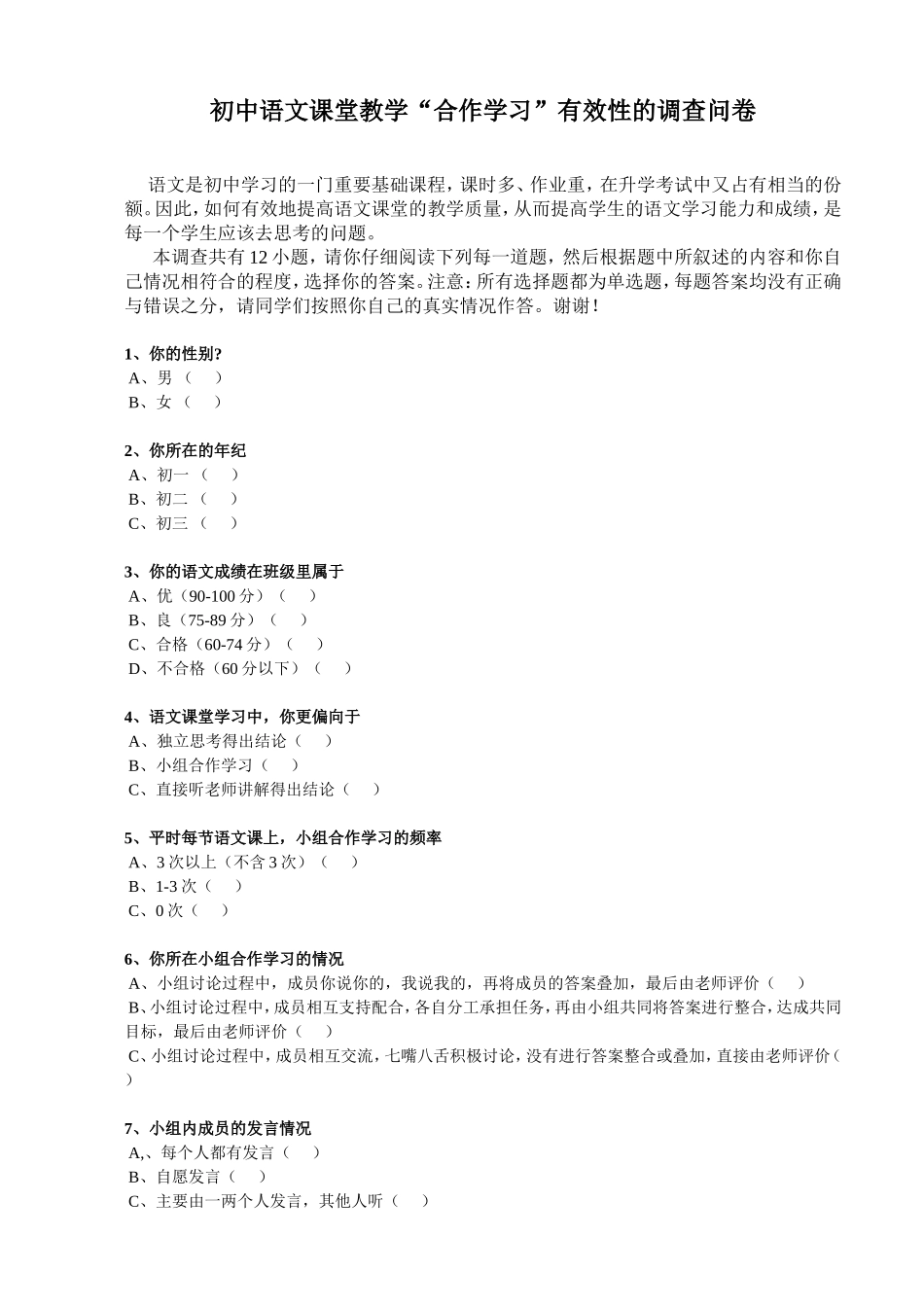 初中语文课堂教学“合作学习”有效性的调查问卷_第1页