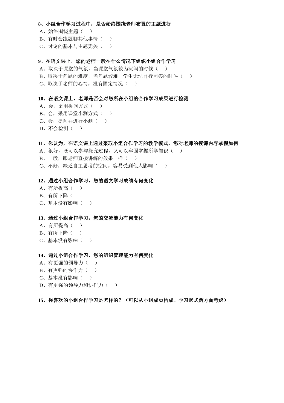 初中语文课堂教学“合作学习”有效性的调查问卷_第2页