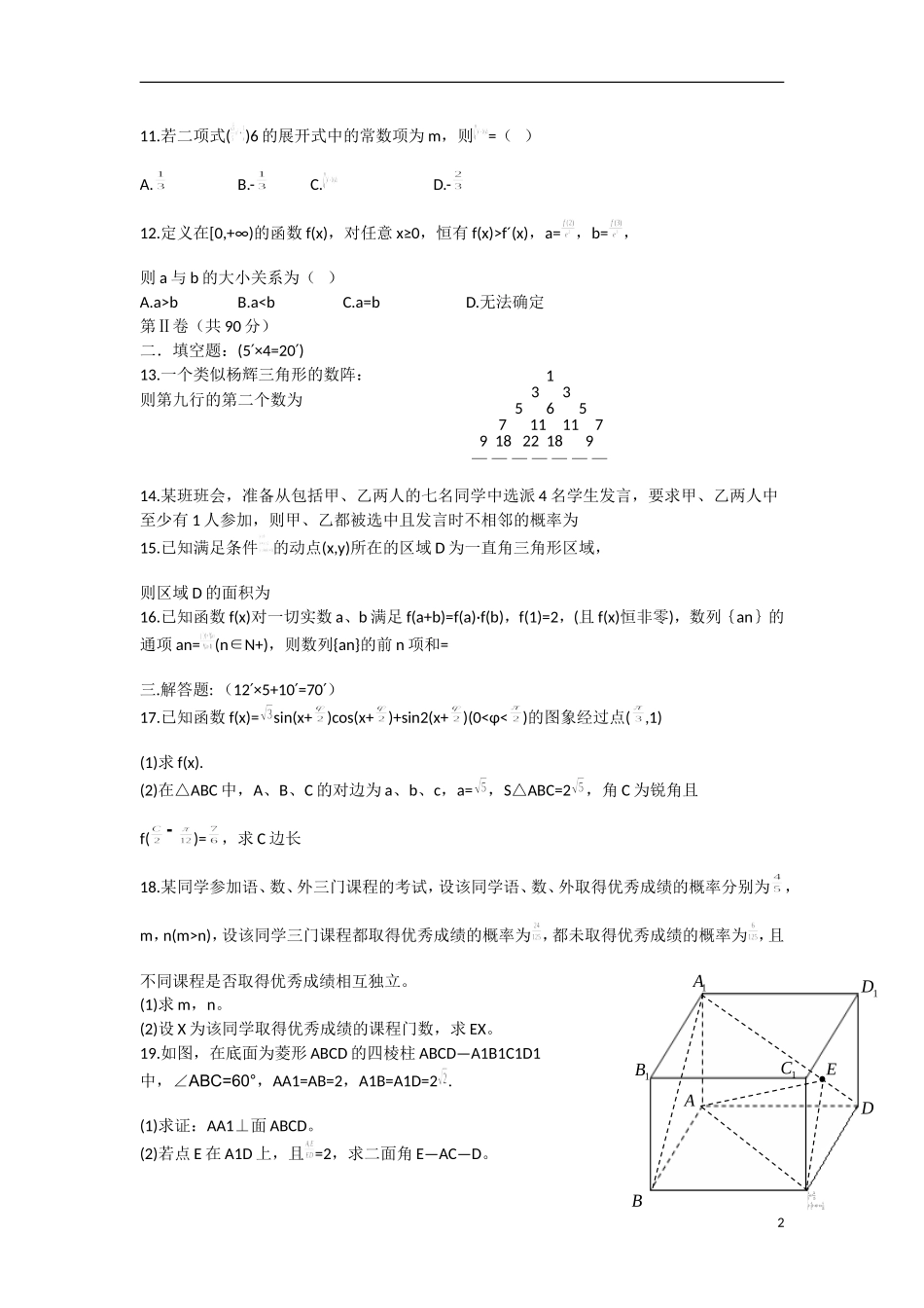 陕西省西工大附中高三数学下学期一模考试试题 理-人教版高三全册数学试题_第2页