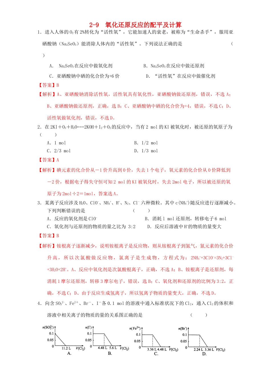 北京市高三化学一轮复习 2.9 氧化还原反应的配平及计算课时练习（含解析）-人教版高三全册化学试题_第1页