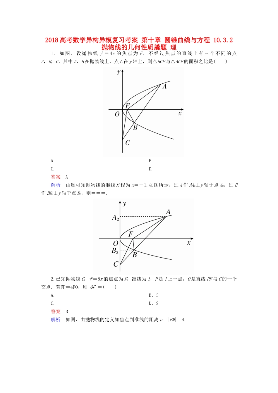 高考数学异构异模复习 第十章 圆锥曲线与方程 10.3.2 抛物线的几何性质撬题 理-人教版高三全册数学试题_第1页