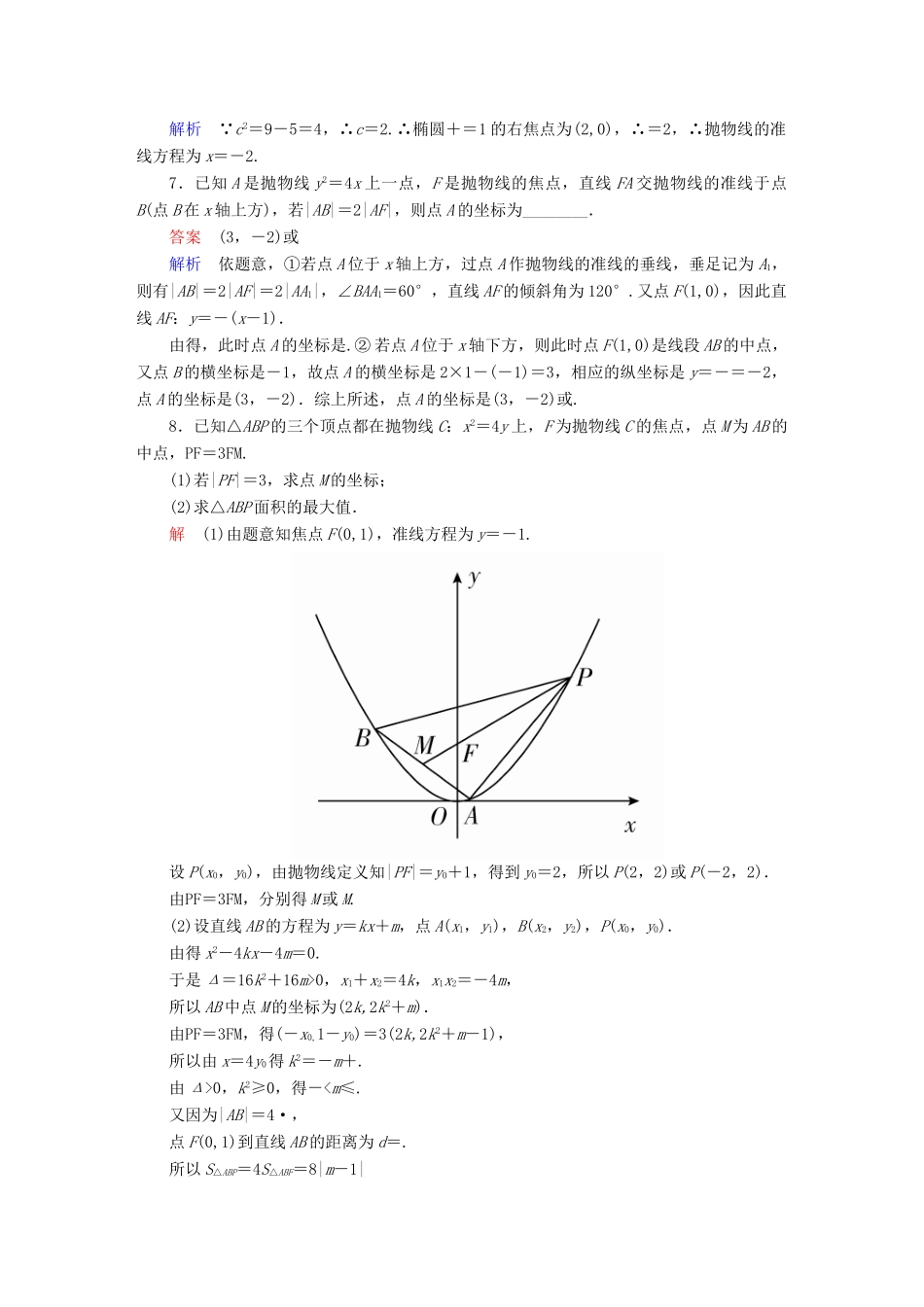 高考数学异构异模复习 第十章 圆锥曲线与方程 10.3.2 抛物线的几何性质撬题 理-人教版高三全册数学试题_第3页
