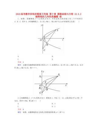 高考数学异构异模复习 第十章 圆锥曲线与方程 10.3.2 抛物线的几何性质撬题 理-人教版高三全册数学试题