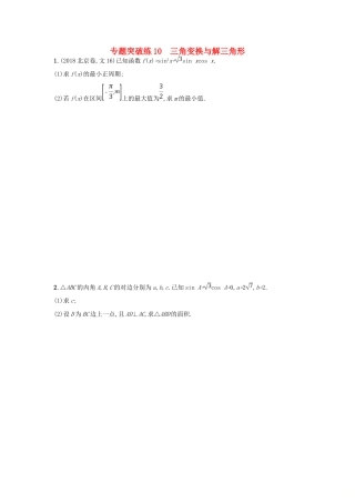 高考数学二轮复习 专题三 三角 专题突破练10 三角变换与解三角形 文-人教版高三全册数学试题