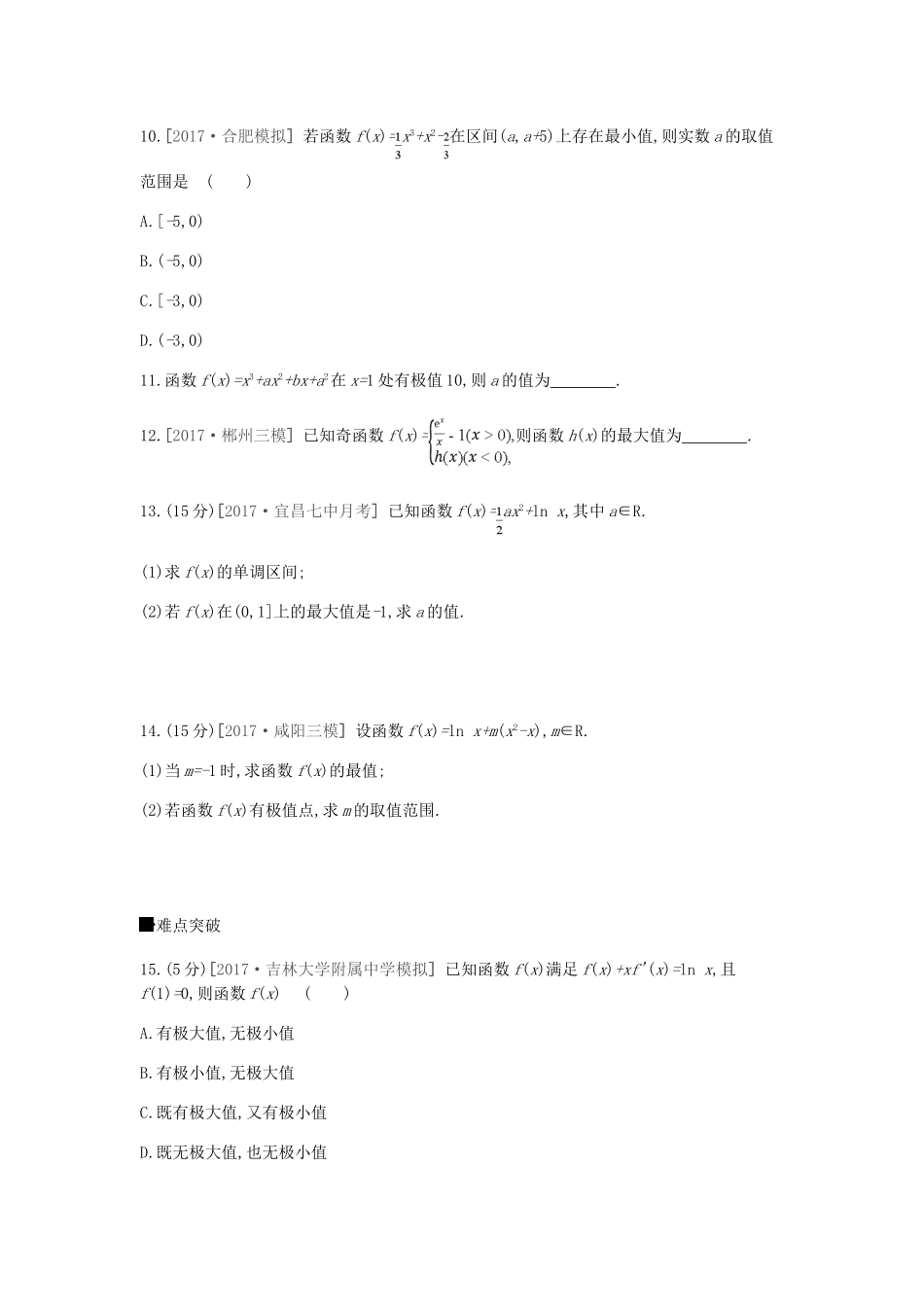 高考数学总复习 课时作业（14-2）导数与函数的极值、最值 理-人教版高三全册数学试题_第3页