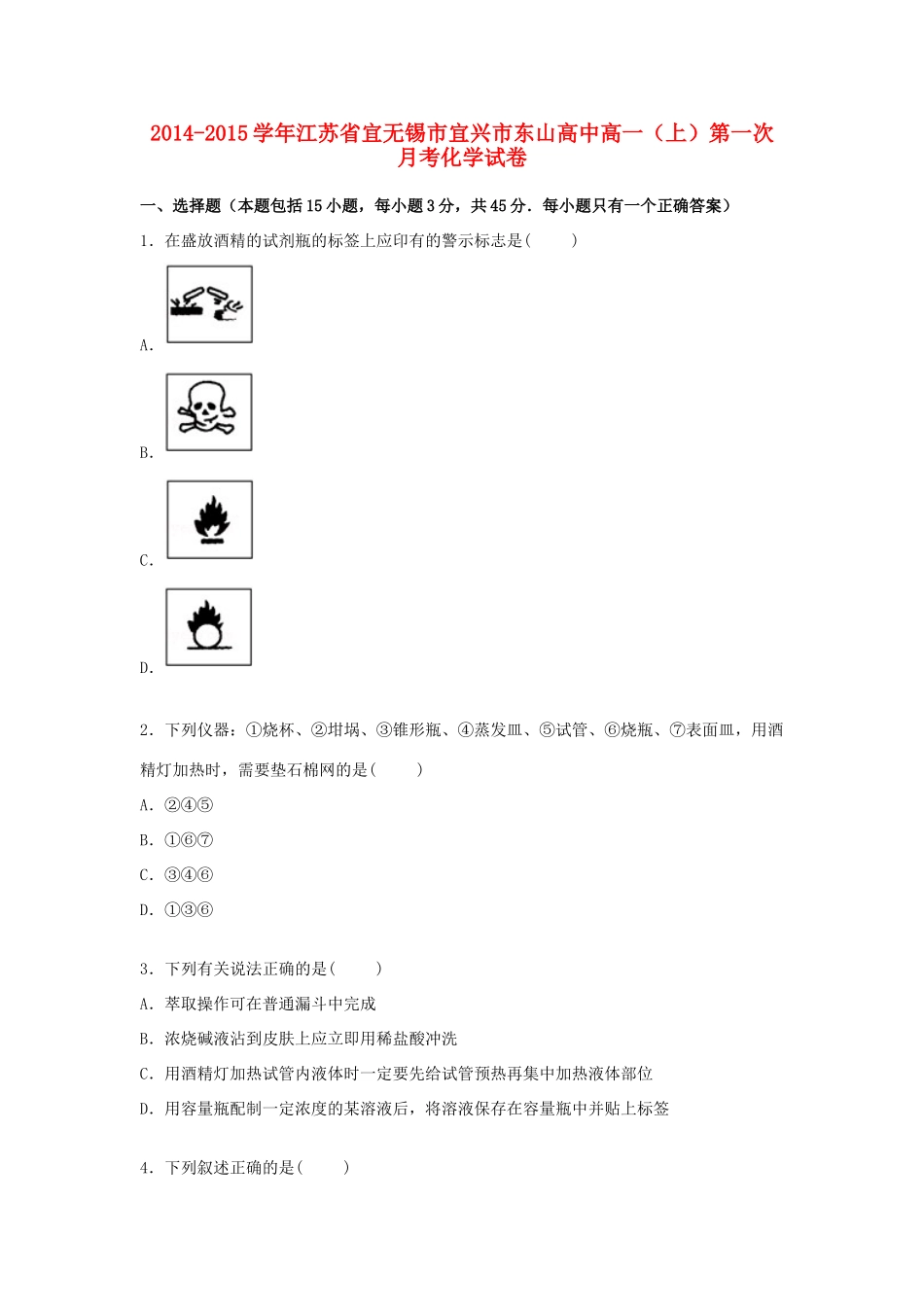 高中高一化学上学期第一次月考试卷（含解析）-人教版高一全册化学试题_第1页
