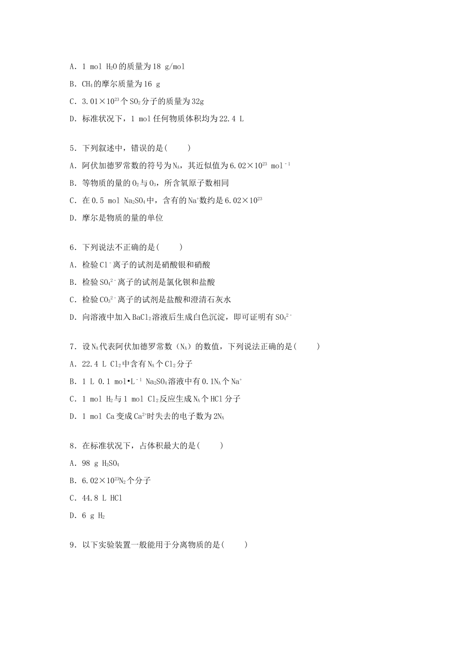 高中高一化学上学期第一次月考试卷（含解析）-人教版高一全册化学试题_第2页