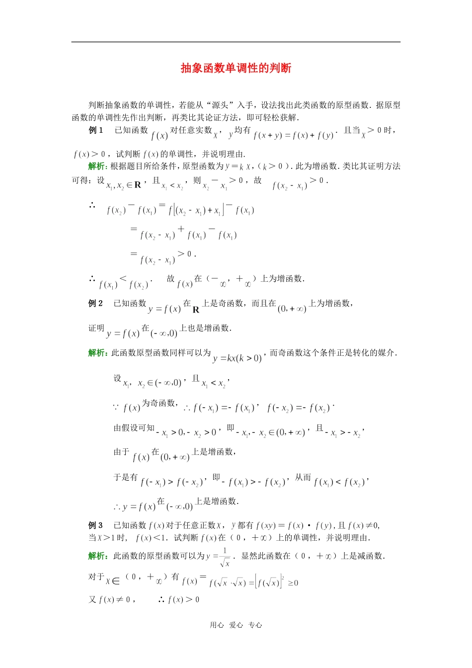 高考数学复习点拨 抽象函数单调性的判断_第1页