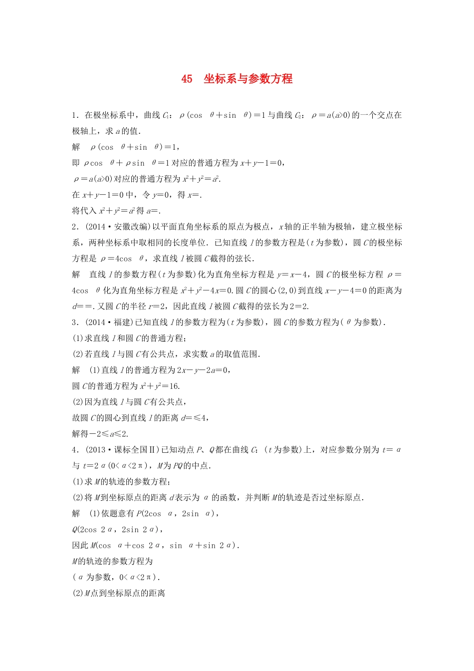 高考数学二轮复习 坐标系与参数方程专题检测（含解析）-人教版高三全册数学试题_第1页