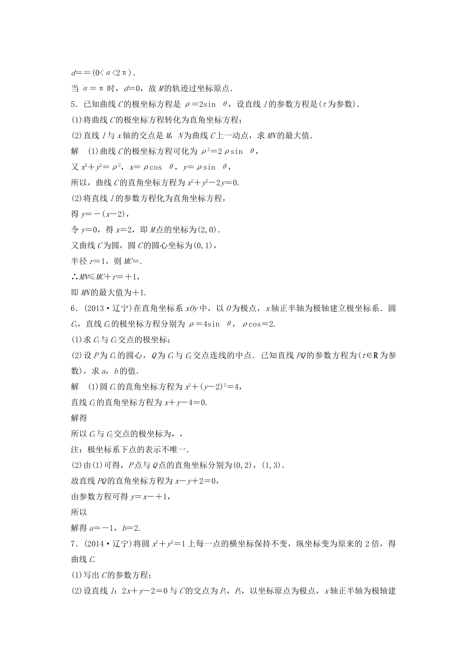 高考数学二轮复习 坐标系与参数方程专题检测（含解析）-人教版高三全册数学试题_第2页