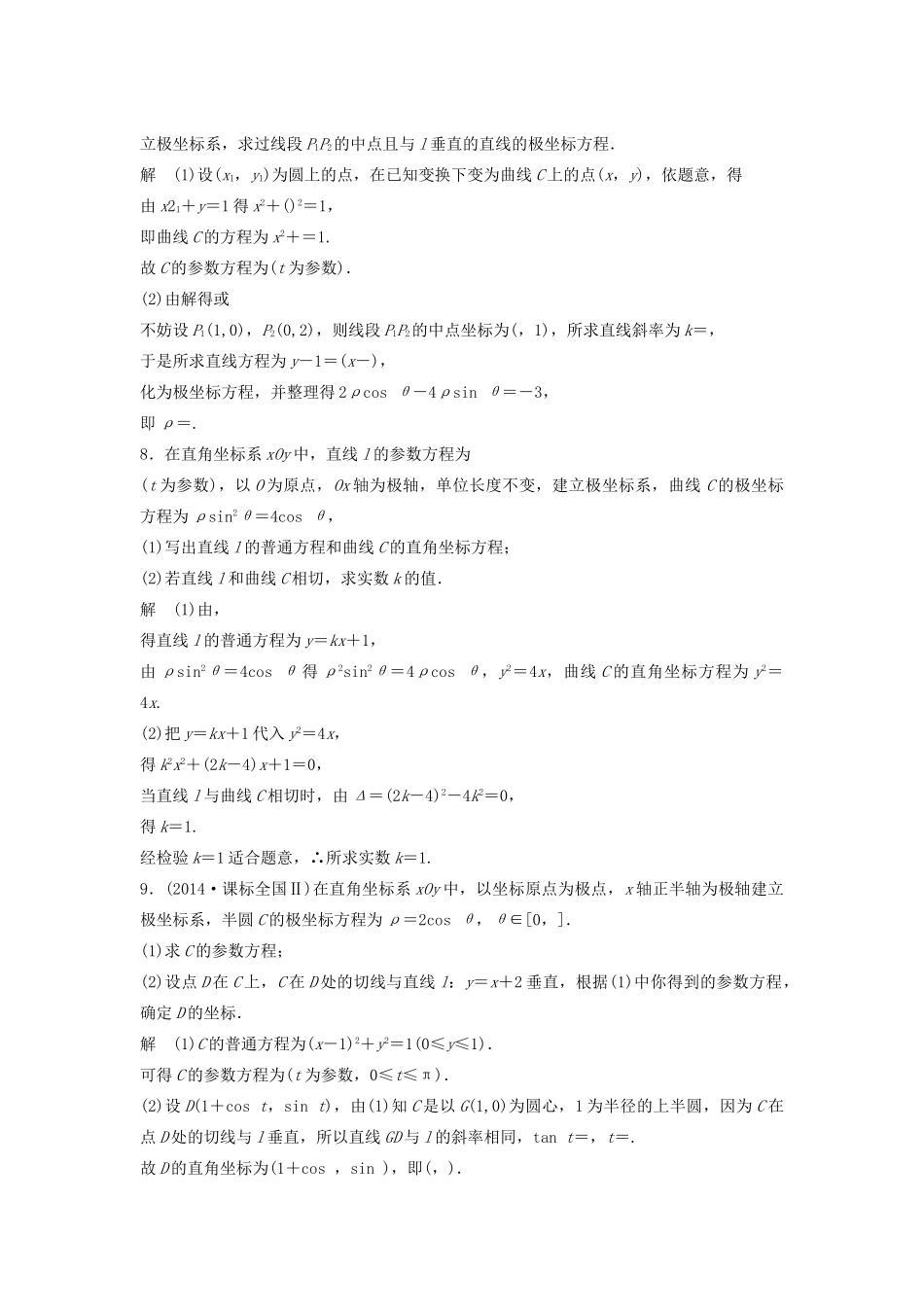 高考数学二轮复习 坐标系与参数方程专题检测（含解析）-人教版高三全册数学试题_第3页