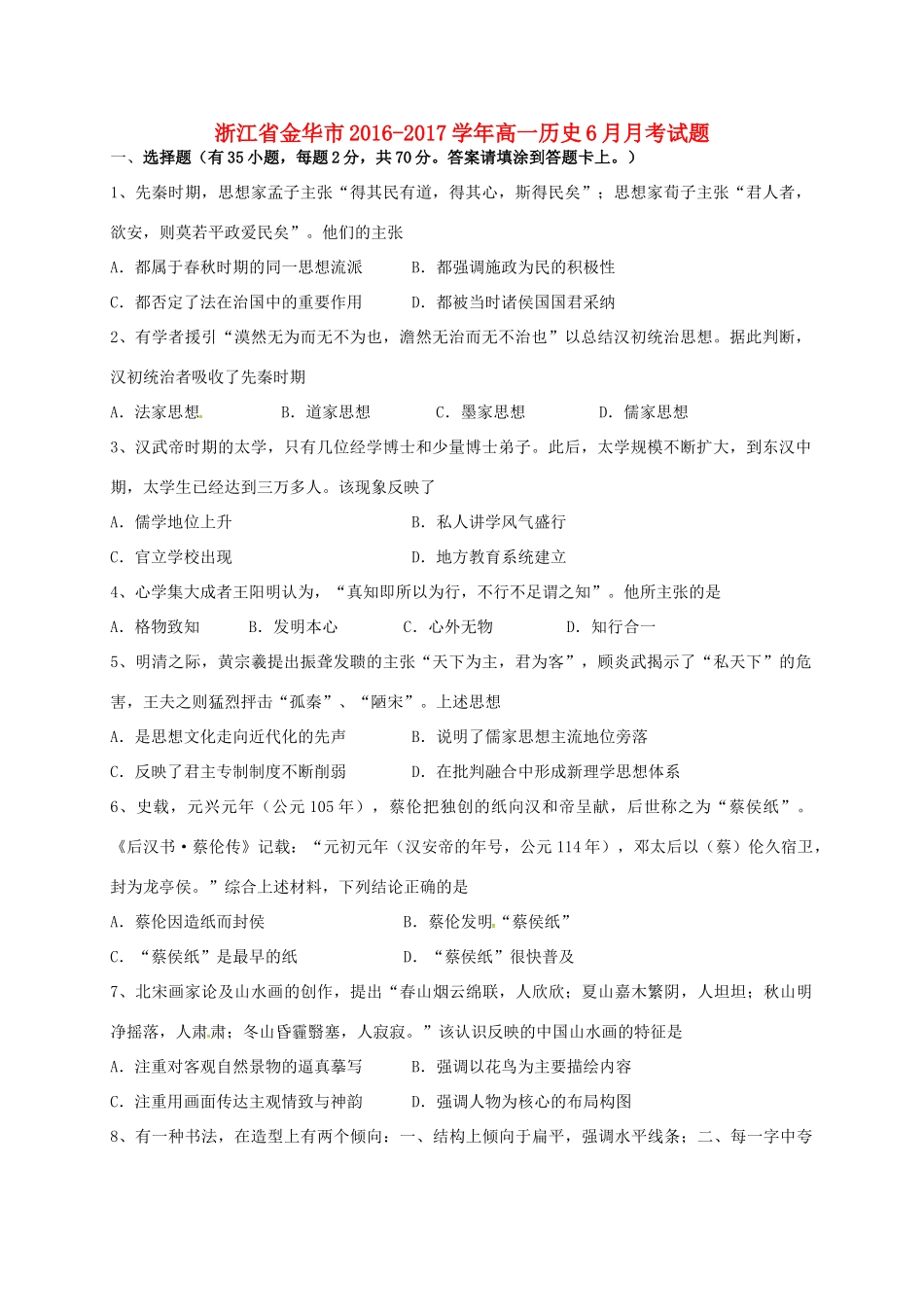 浙江省金华市高一历史6月月考试题-人教版高一全册历史试题_第1页