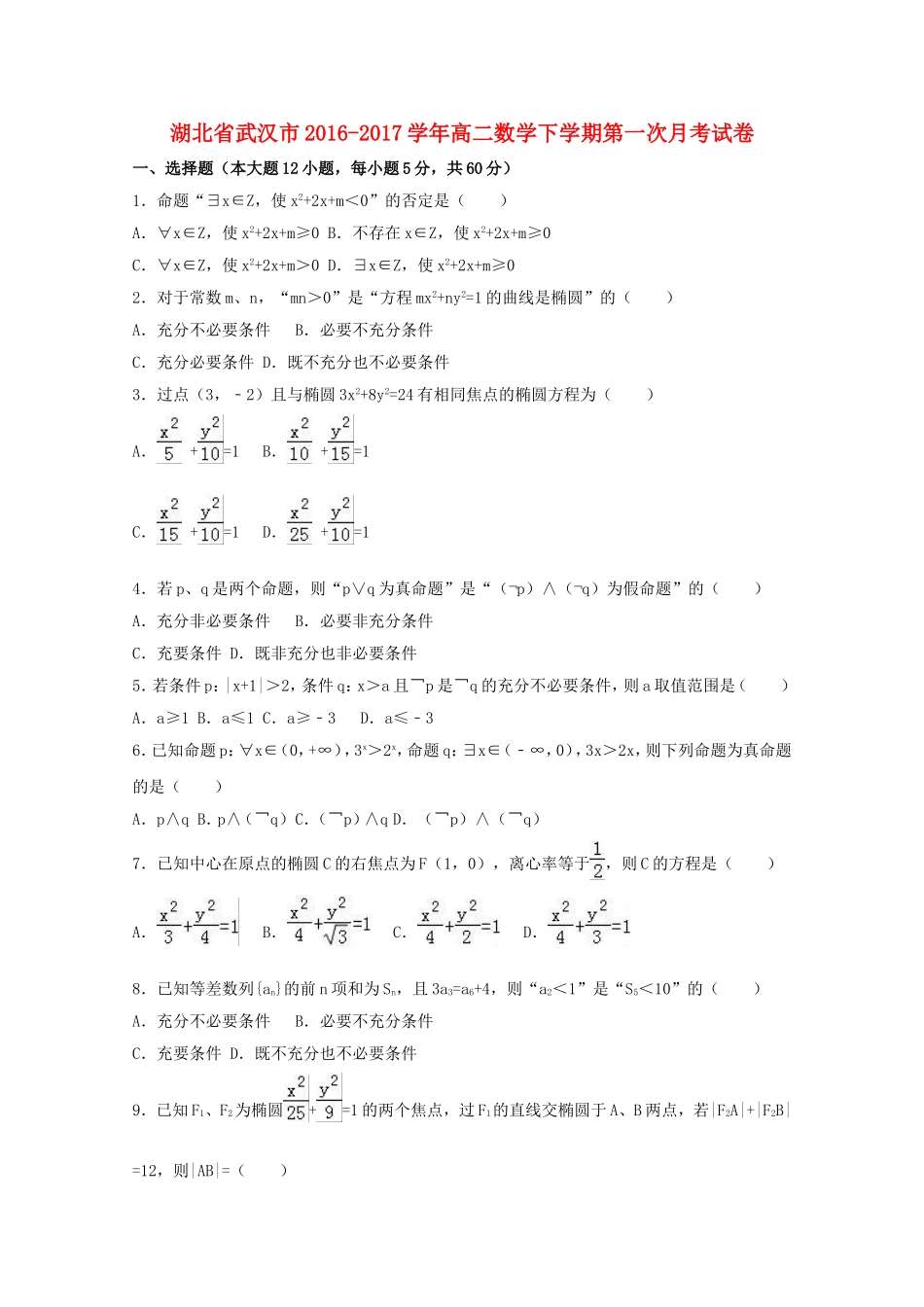 湖北省武汉市高二数学下学期第一次月考试卷（含解析）-人教版高二全册数学试题_第1页