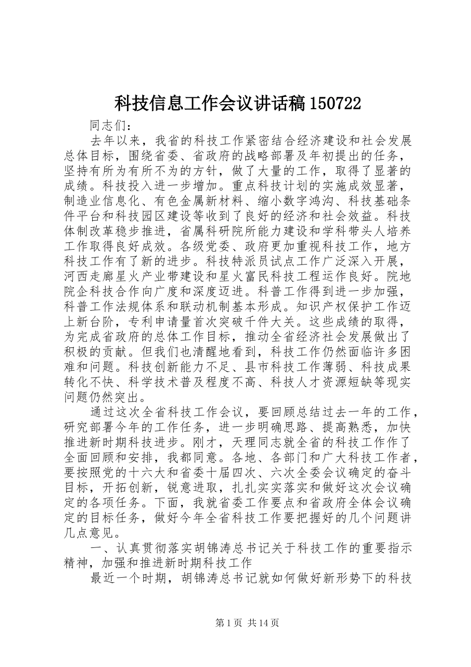 科技信息工作会议的讲话发言稿_第1页