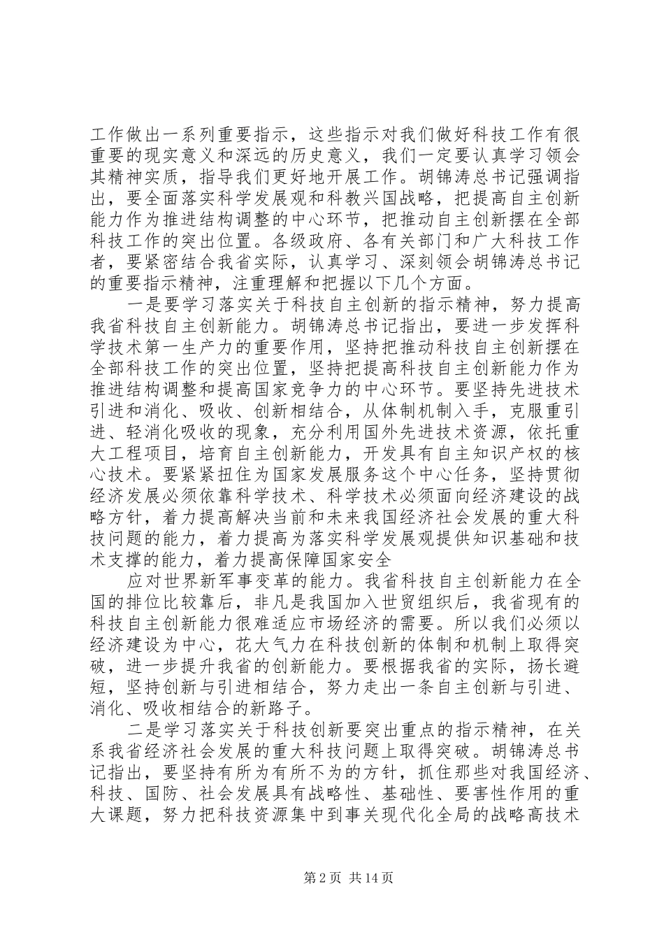 科技信息工作会议的讲话发言稿_第2页