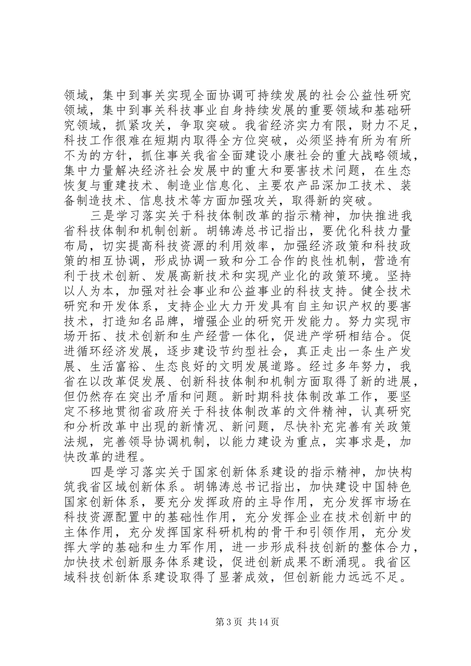 科技信息工作会议的讲话发言稿_第3页