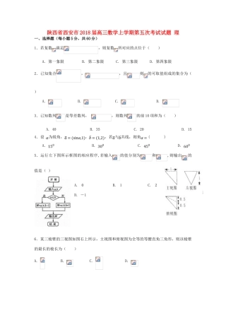 陕西省西安市高三数学上学期第五次考试试题 理-人教版高三全册数学试题