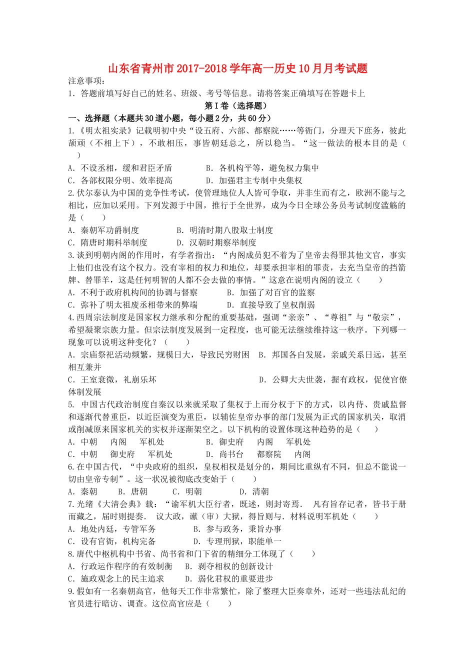 山东省青州市高一历史10月月考试题-人教版高一全册历史试题_第1页