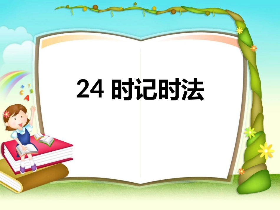时记时法课件_第1页
