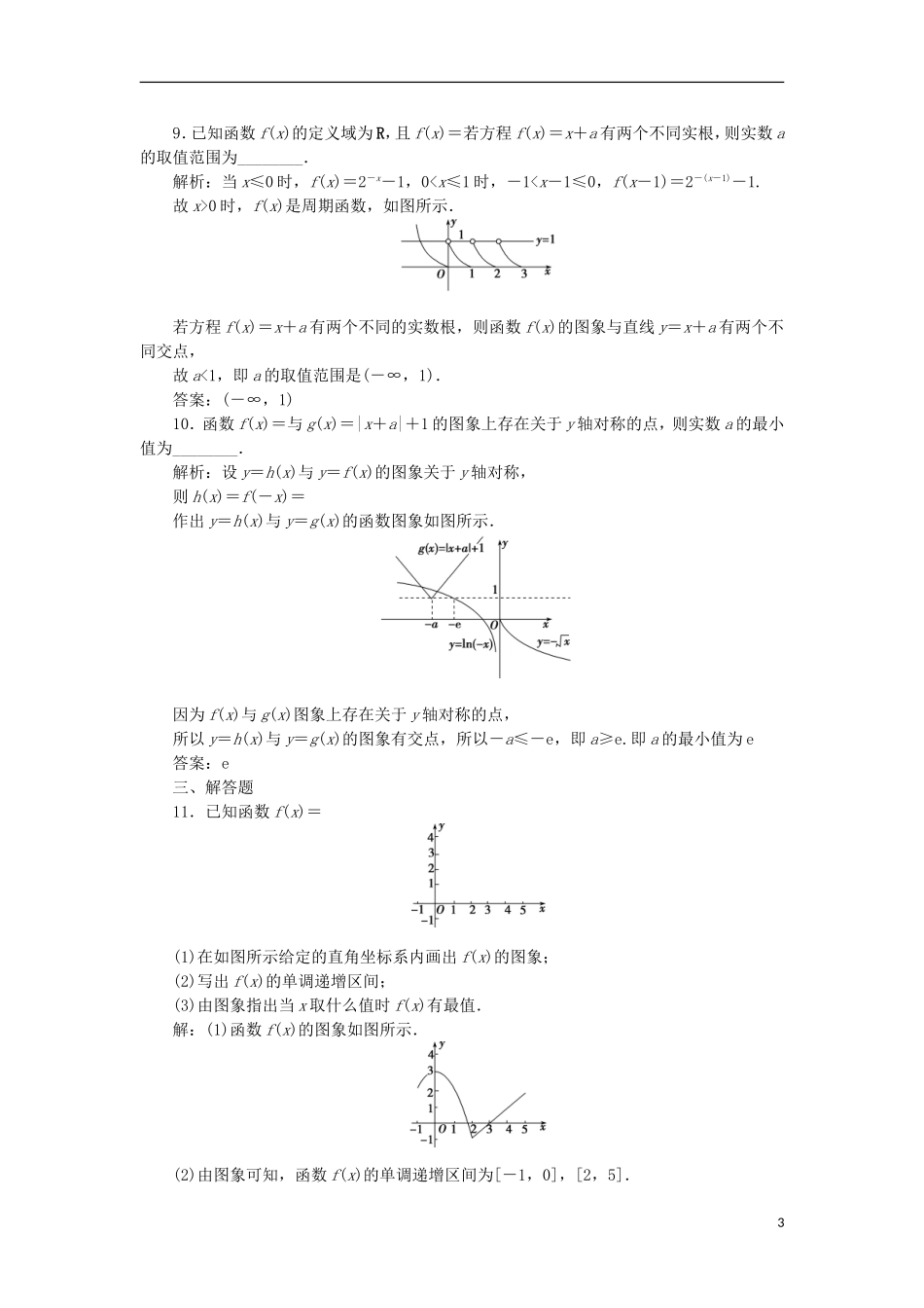 高考数学一轮复习 第2章 函数的概念与基本初等函数 第8讲 函数的图象分层演练 文-人教版高三全册数学试题_第3页