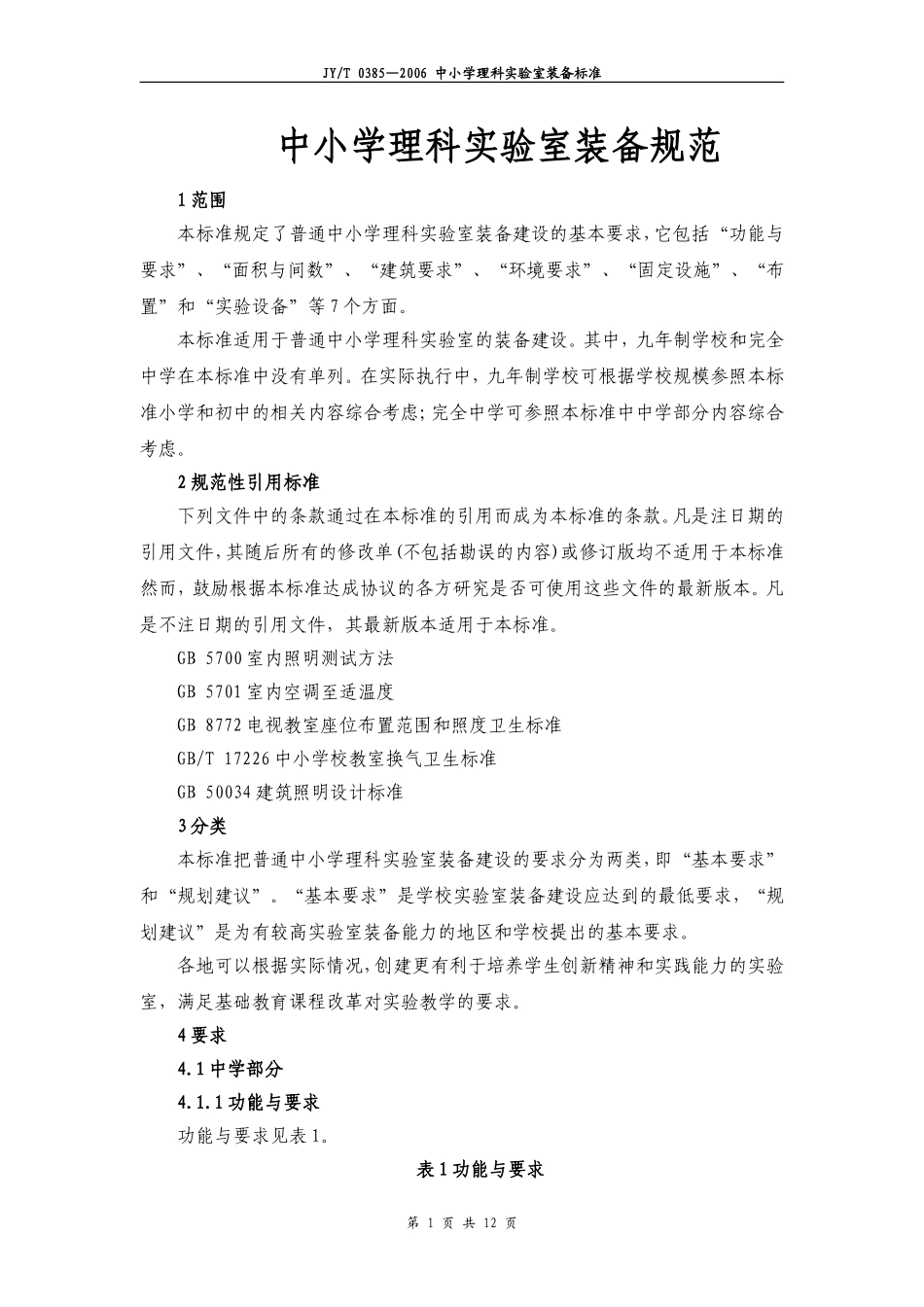 中小学理科实验室装备规范_第1页