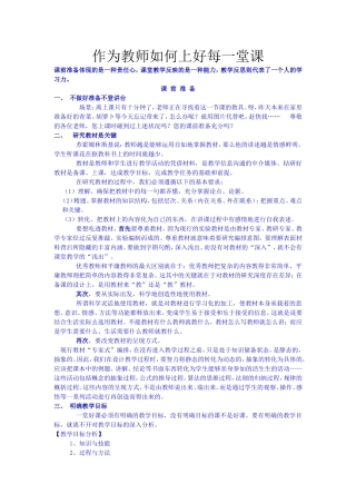 作为教师如何上好每一堂课