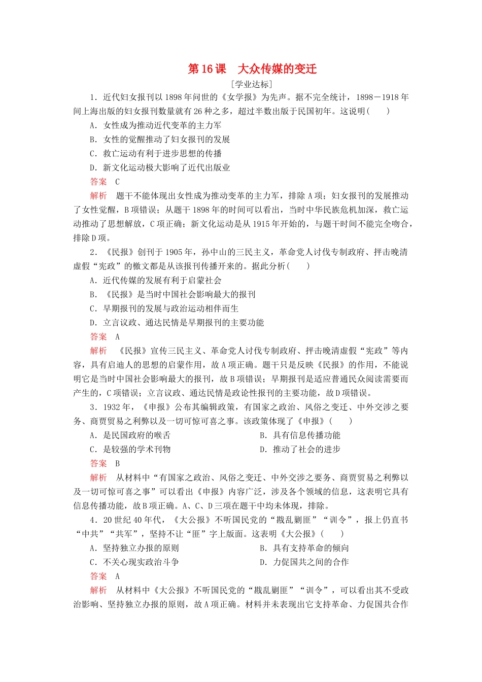 高中历史 第五单元 中国近现代社会生活的变迁 第16课 大众传媒的变迁学业达标 新人教版必修2-新人教版高一必修2历史试题_第1页