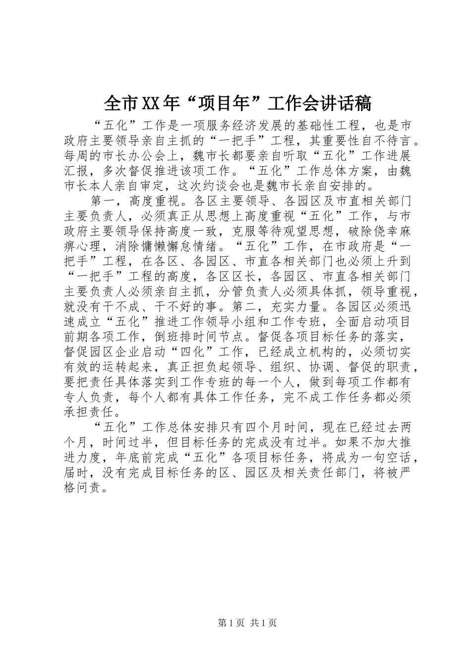 全市XX年“项目年”工作会讲话发言稿_第1页