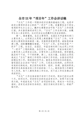 全市XX年“项目年”工作会讲话发言稿