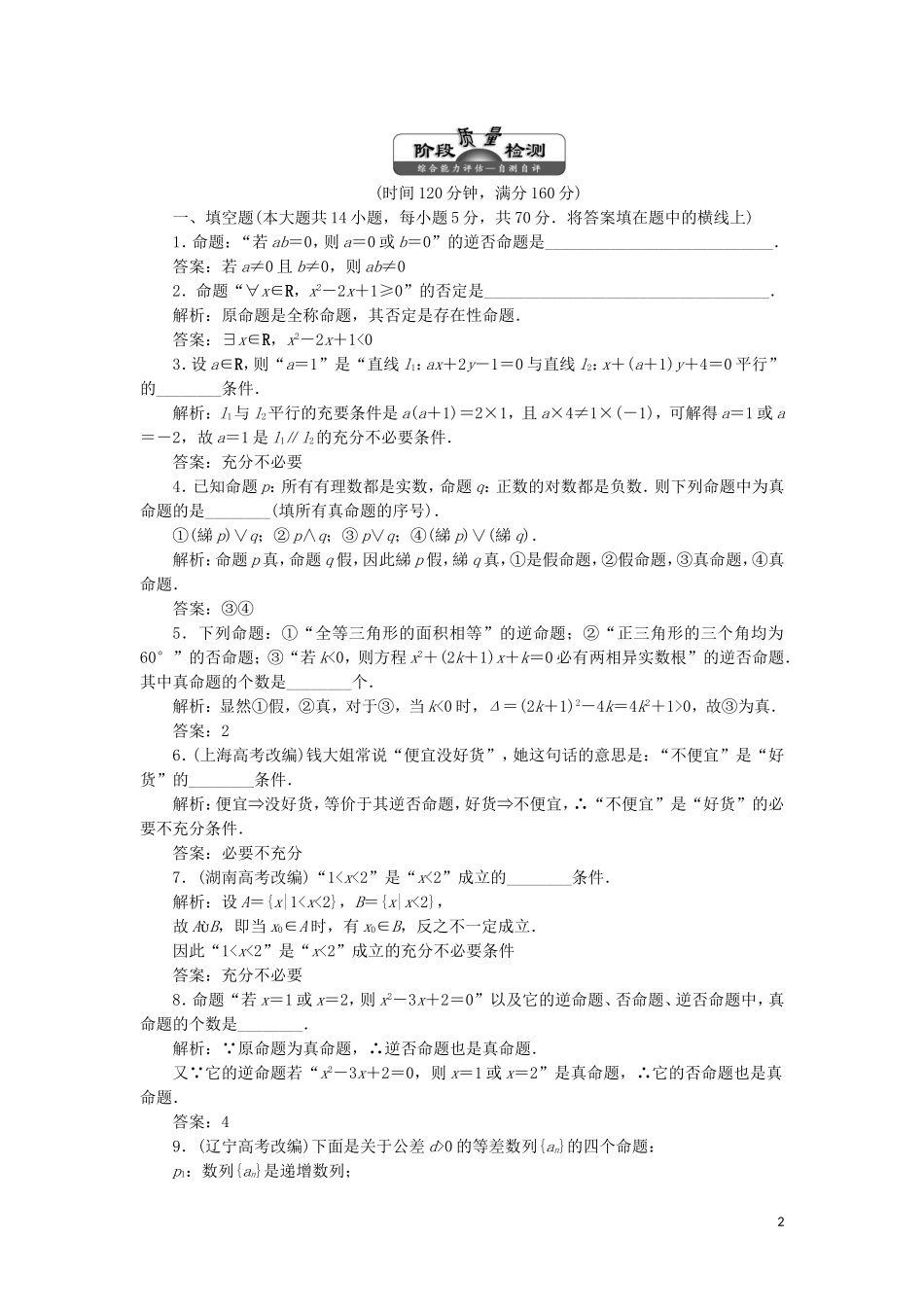 高中数学 第1部分 第1章 常用逻辑用语 章末小结 知识整合与阶段检测（含解析）苏教版选修2-1-苏教版高二选修2-1数学试题_第2页