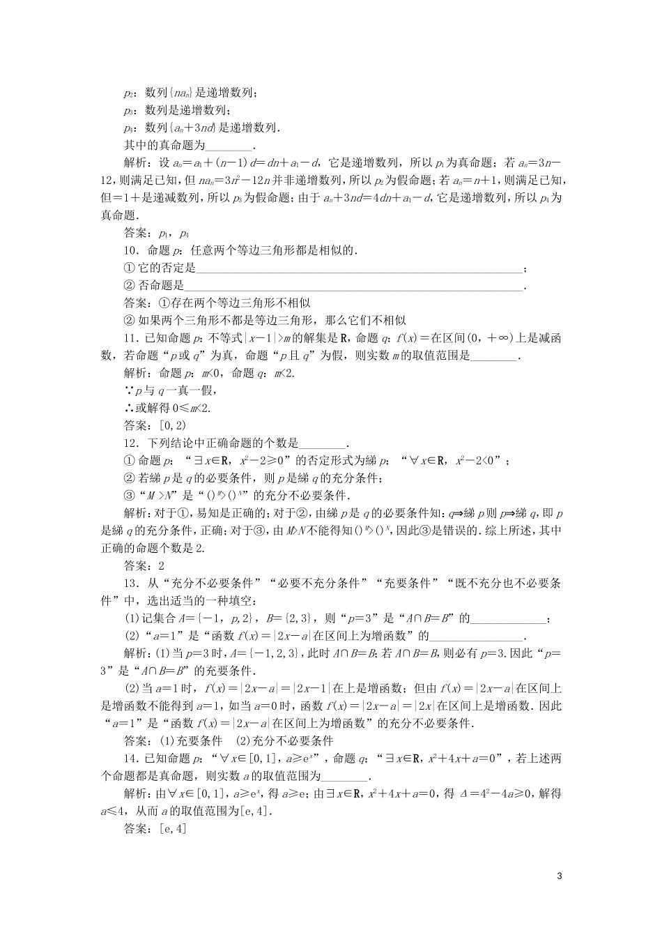 高中数学 第1部分 第1章 常用逻辑用语 章末小结 知识整合与阶段检测（含解析）苏教版选修2-1-苏教版高二选修2-1数学试题_第3页