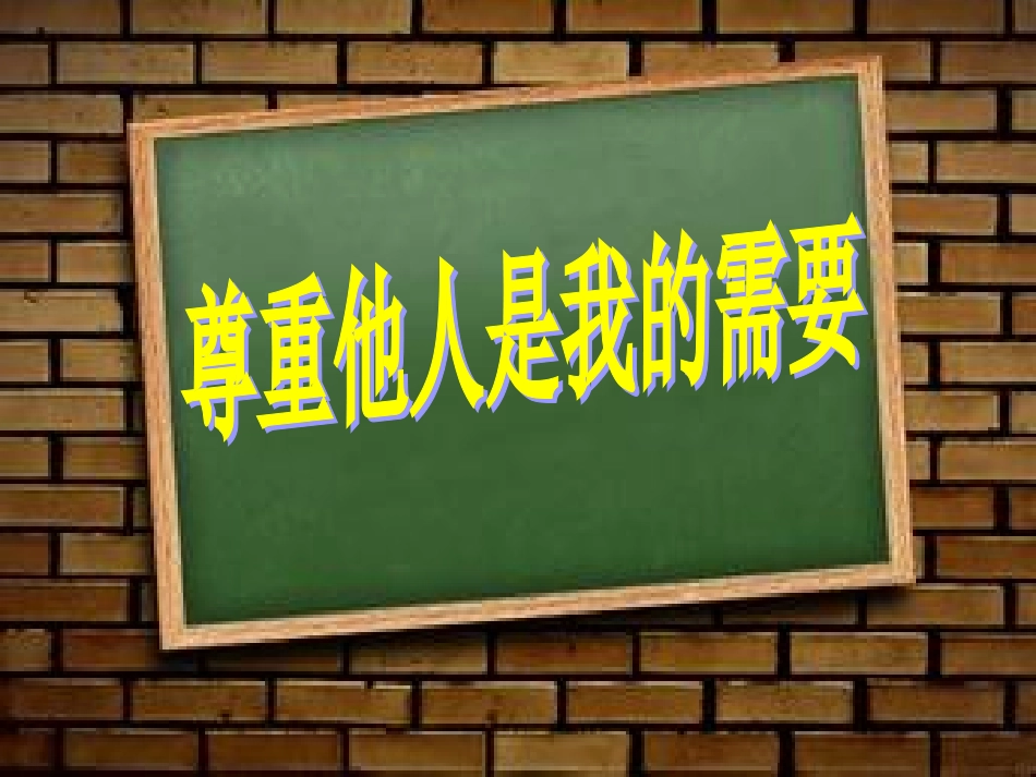 人教版七下政治第一单元第一课第二节尊重他人是我的需要（14张幻灯片）_第2页