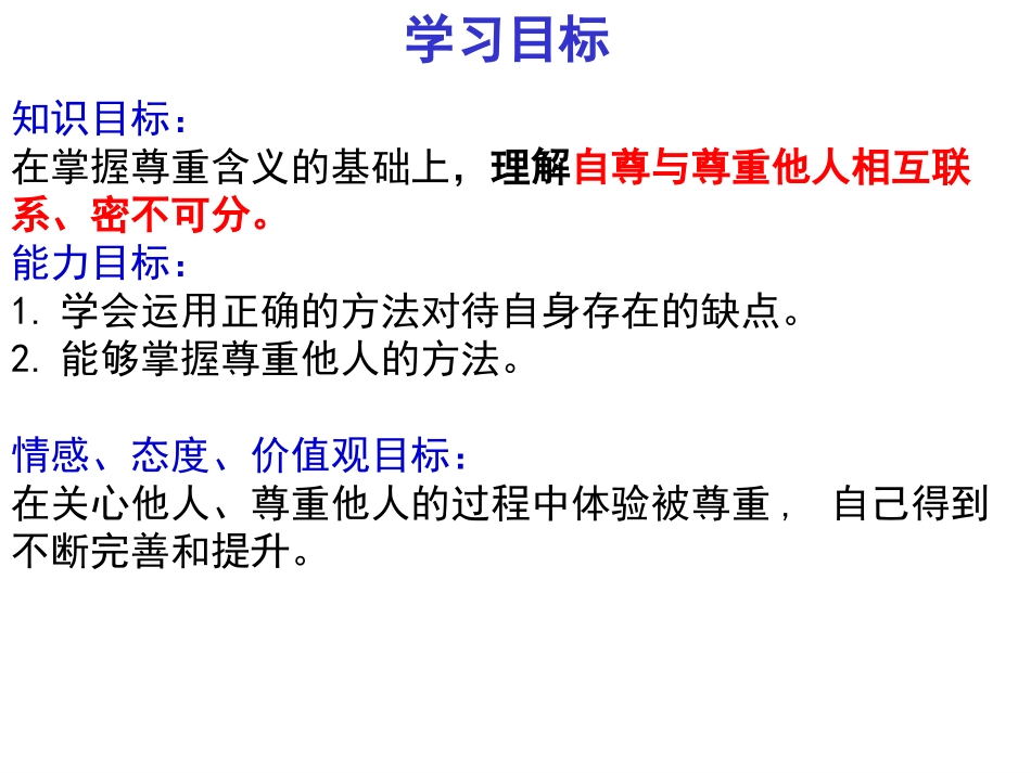 人教版七下政治第一单元第一课第二节尊重他人是我的需要（14张幻灯片）_第3页