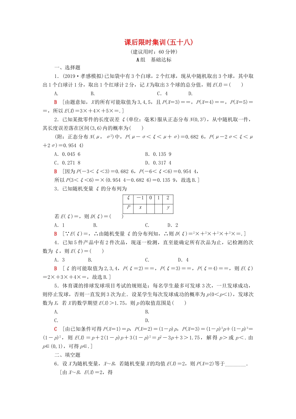 高考数学一轮复习 课后限时集训58 离散型随机变量的均值与方差、正态分布（含解析）理-人教版高三全册数学试题_第1页