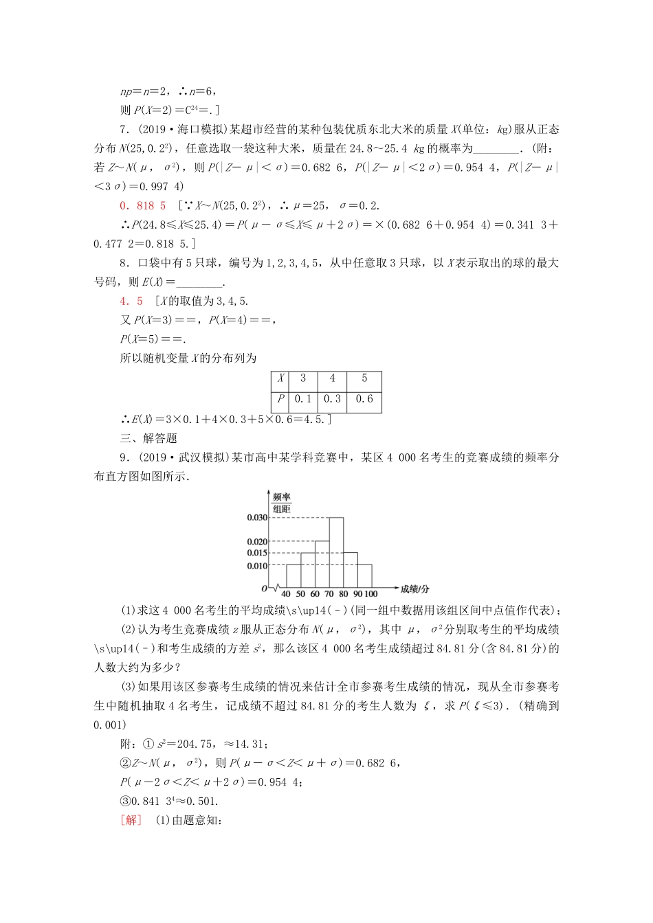 高考数学一轮复习 课后限时集训58 离散型随机变量的均值与方差、正态分布（含解析）理-人教版高三全册数学试题_第2页