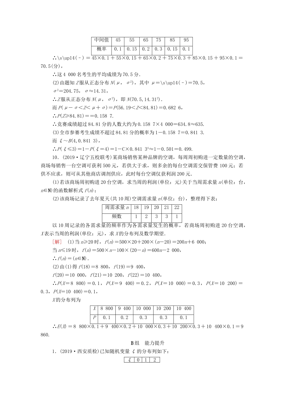 高考数学一轮复习 课后限时集训58 离散型随机变量的均值与方差、正态分布（含解析）理-人教版高三全册数学试题_第3页