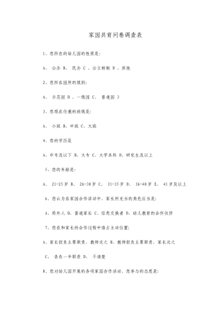 家园共育问卷调查表