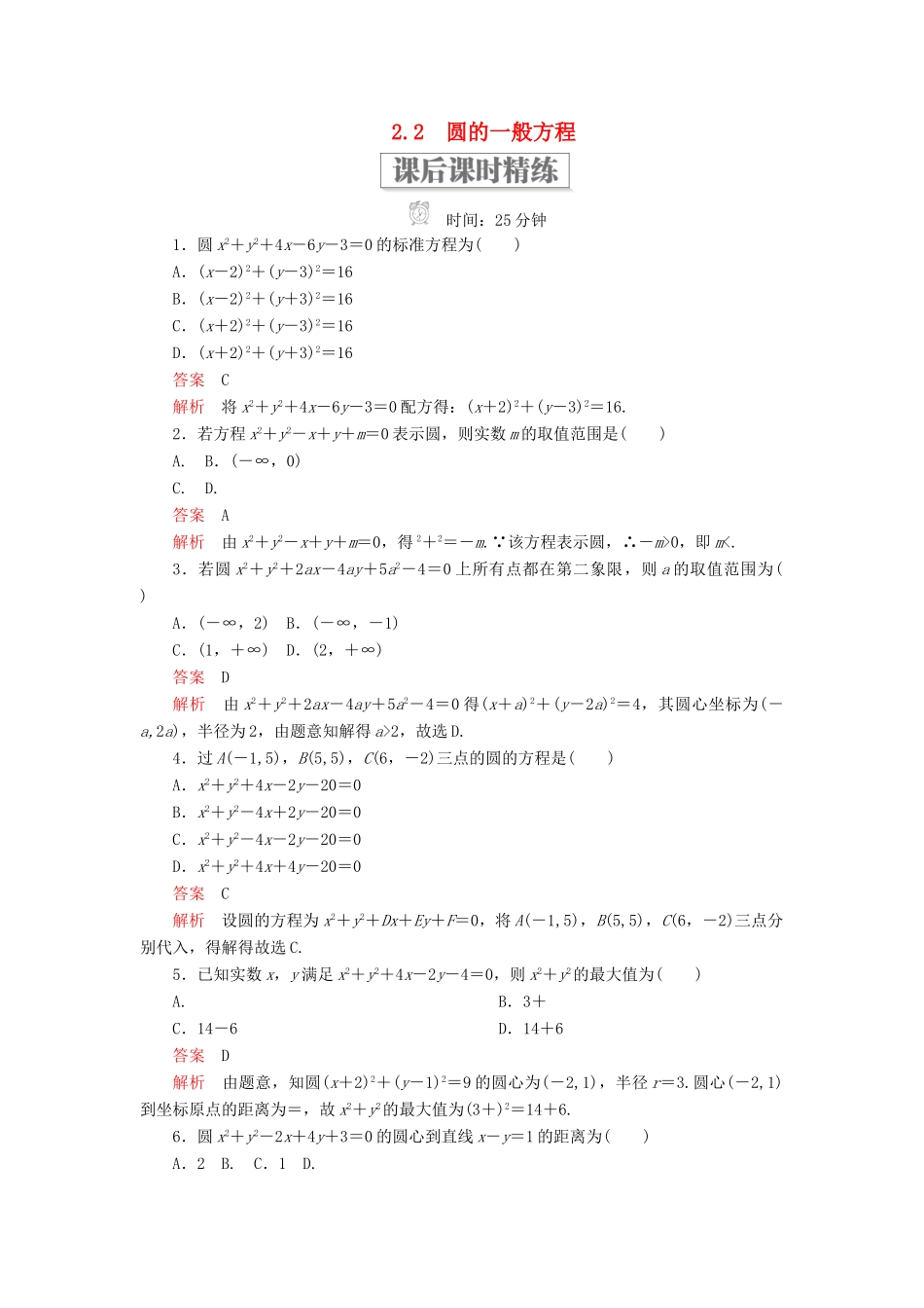 高中数学 第二章 解析几何初步 2.2 圆的一般方程课后课时精练 北师大版必修2-北师大版高一必修2数学试题_第1页