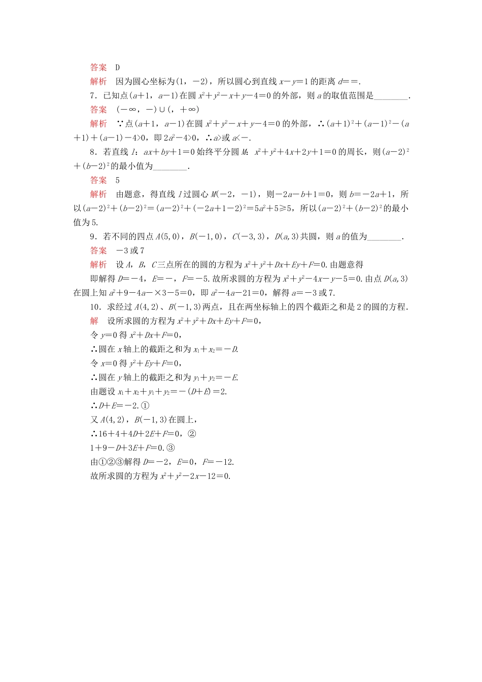 高中数学 第二章 解析几何初步 2.2 圆的一般方程课后课时精练 北师大版必修2-北师大版高一必修2数学试题_第2页