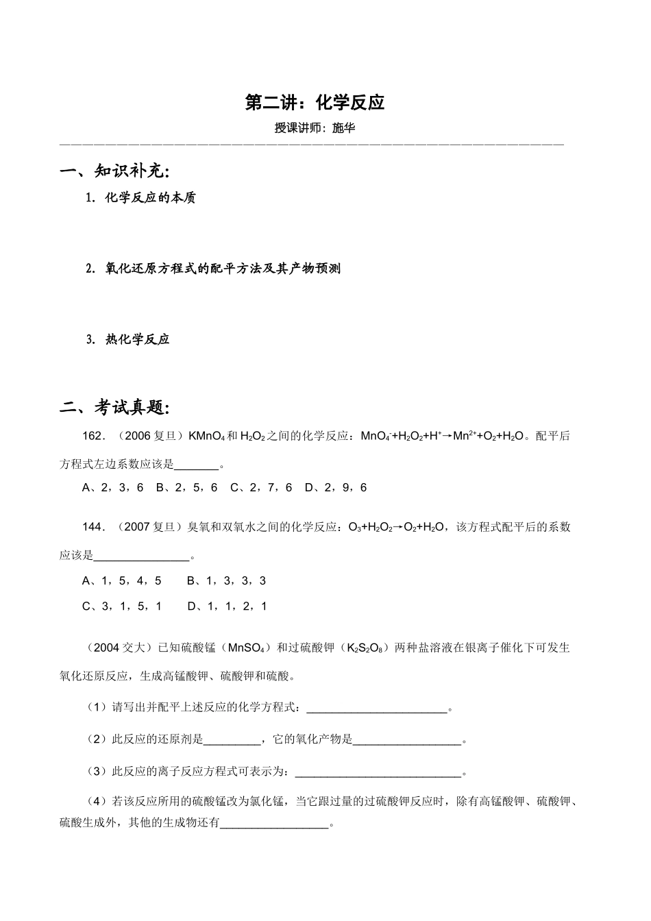 【华师大二附中，施华】重点高校自主招生化学辅导第二讲 化学反应_第1页