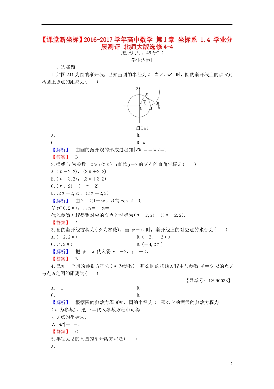 高中数学 第1章 坐标系 1.4 学业分层测评 北师大版选修4-4-北师大版高二选修4-4数学试题_第1页