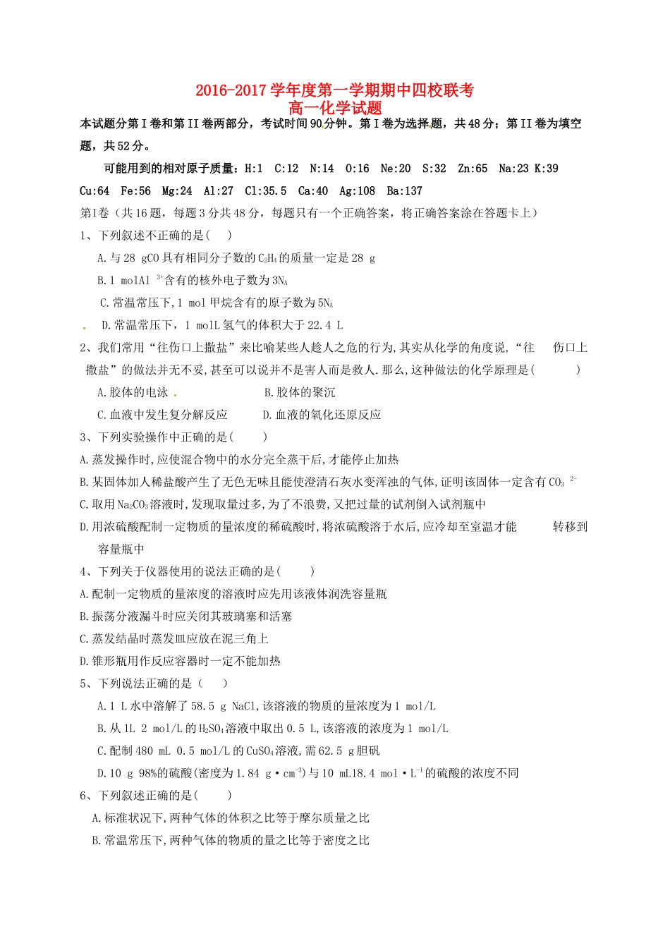 河北省（大名县、磁县、邯郸区、永年区）四县高一化学上学期期中联考试题-人教版高一全册化学试题_第1页